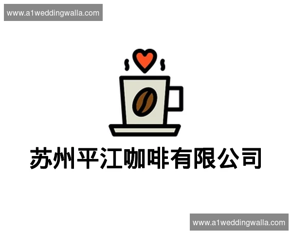 苏州平江咖啡有限公司